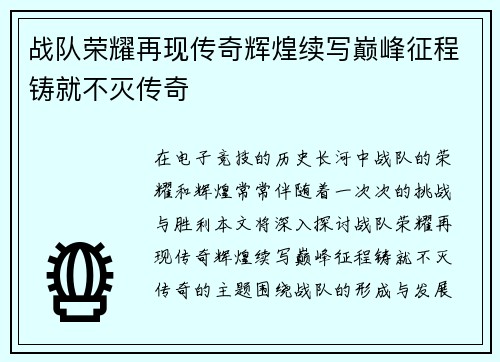 战队荣耀再现传奇辉煌续写巅峰征程铸就不灭传奇