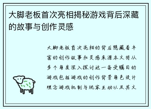 大脚老板首次亮相揭秘游戏背后深藏的故事与创作灵感