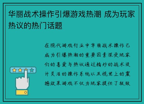华丽战术操作引爆游戏热潮 成为玩家热议的热门话题