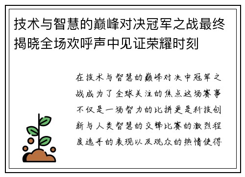 技术与智慧的巅峰对决冠军之战最终揭晓全场欢呼声中见证荣耀时刻