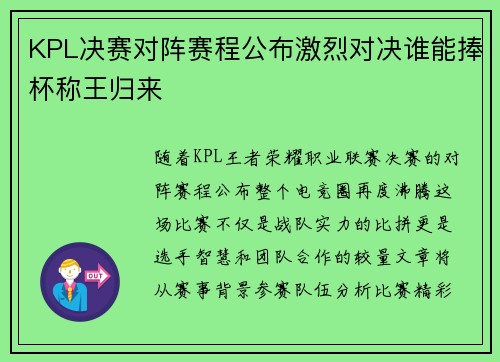 KPL决赛对阵赛程公布激烈对决谁能捧杯称王归来