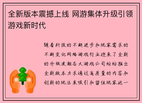 全新版本震撼上线 网游集体升级引领游戏新时代
