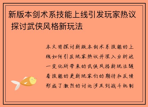 新版本剑术系技能上线引发玩家热议 探讨武侠风格新玩法