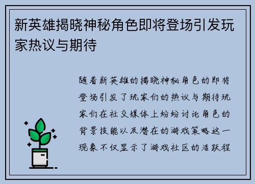 新英雄揭晓神秘角色即将登场引发玩家热议与期待