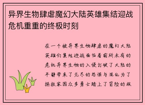 异界生物肆虐魔幻大陆英雄集结迎战危机重重的终极时刻