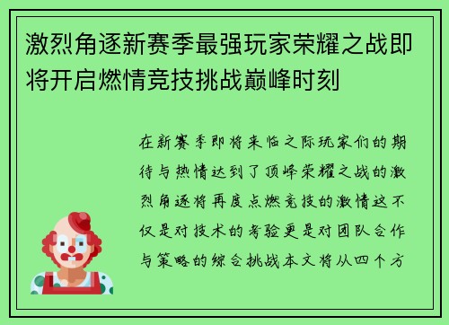 激烈角逐新赛季最强玩家荣耀之战即将开启燃情竞技挑战巅峰时刻
