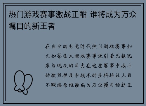 热门游戏赛事激战正酣 谁将成为万众瞩目的新王者
