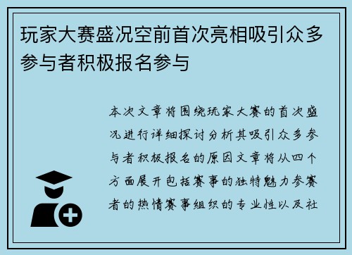 玩家大赛盛况空前首次亮相吸引众多参与者积极报名参与