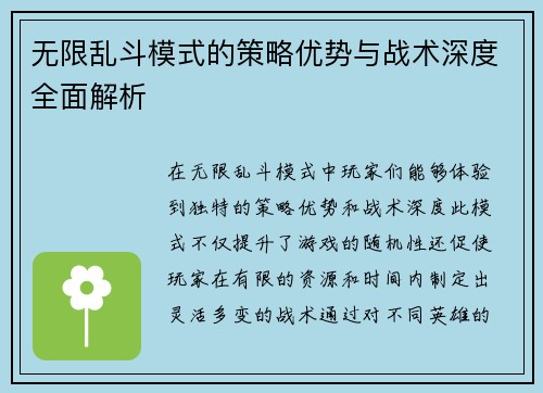 无限乱斗模式的策略优势与战术深度全面解析