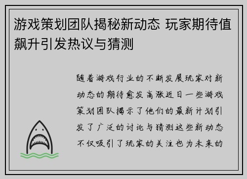 游戏策划团队揭秘新动态 玩家期待值飙升引发热议与猜测