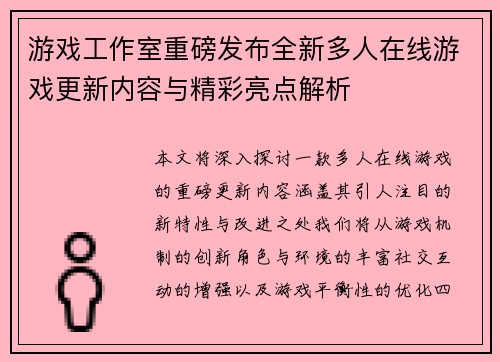 游戏工作室重磅发布全新多人在线游戏更新内容与精彩亮点解析