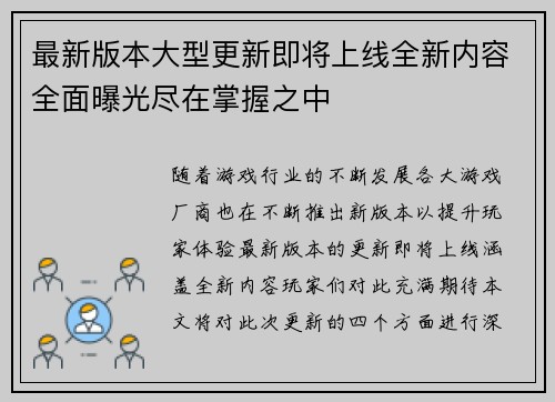 最新版本大型更新即将上线全新内容全面曝光尽在掌握之中