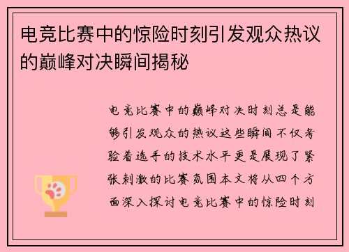 电竞比赛中的惊险时刻引发观众热议的巅峰对决瞬间揭秘