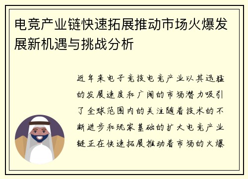 电竞产业链快速拓展推动市场火爆发展新机遇与挑战分析
