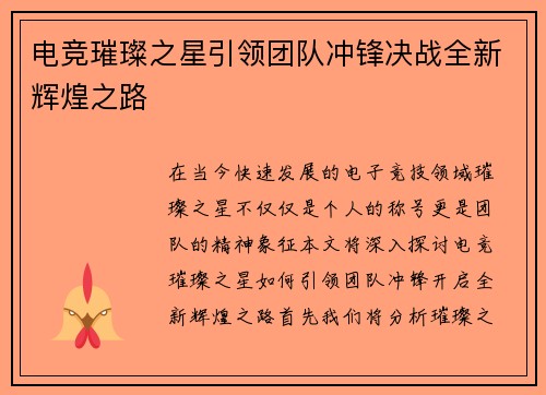 电竞璀璨之星引领团队冲锋决战全新辉煌之路