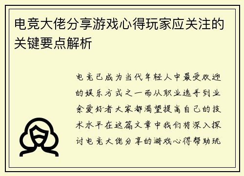 电竞大佬分享游戏心得玩家应关注的关键要点解析