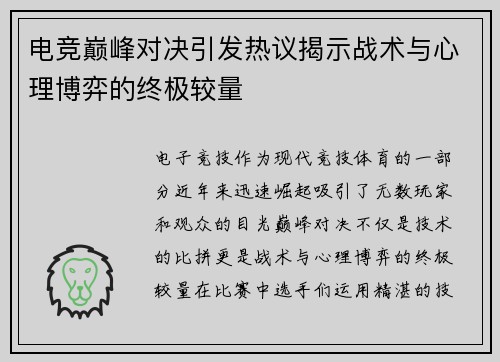 电竞巅峰对决引发热议揭示战术与心理博弈的终极较量