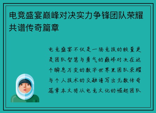 电竞盛宴巅峰对决实力争锋团队荣耀共谱传奇篇章