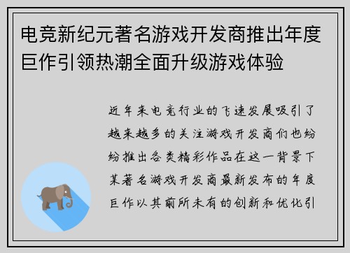电竞新纪元著名游戏开发商推出年度巨作引领热潮全面升级游戏体验