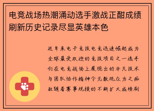 电竞战场热潮涌动选手激战正酣成绩刷新历史记录尽显英雄本色
