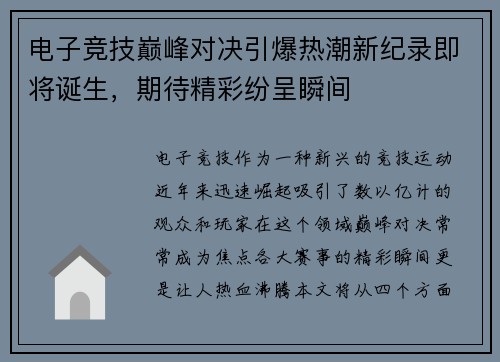 电子竞技巅峰对决引爆热潮新纪录即将诞生，期待精彩纷呈瞬间