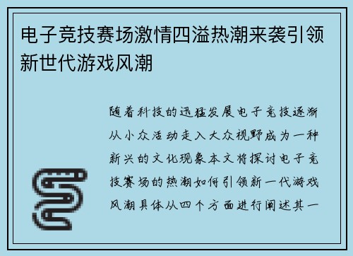 电子竞技赛场激情四溢热潮来袭引领新世代游戏风潮