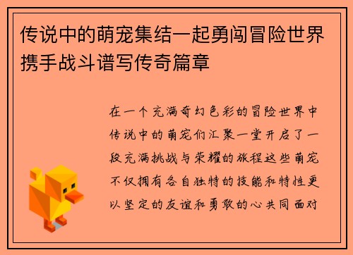 传说中的萌宠集结一起勇闯冒险世界携手战斗谱写传奇篇章