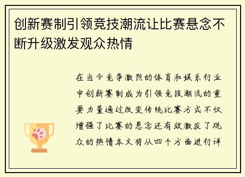 创新赛制引领竞技潮流让比赛悬念不断升级激发观众热情
