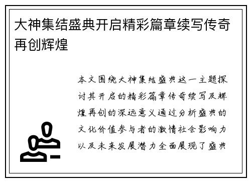 大神集结盛典开启精彩篇章续写传奇再创辉煌