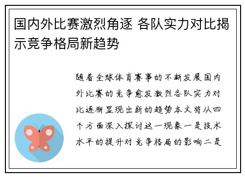 国内外比赛激烈角逐 各队实力对比揭示竞争格局新趋势