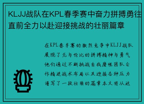 KLJJ战队在KPL春季赛中奋力拼搏勇往直前全力以赴迎接挑战的壮丽篇章