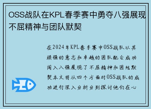 OSS战队在KPL春季赛中勇夺八强展现不屈精神与团队默契
