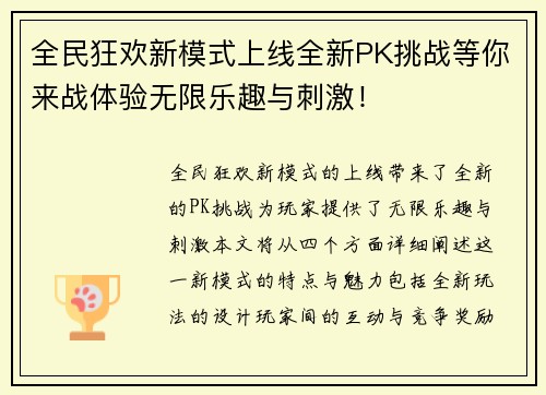 全民狂欢新模式上线全新PK挑战等你来战体验无限乐趣与刺激！