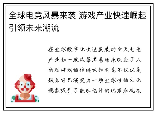 全球电竞风暴来袭 游戏产业快速崛起引领未来潮流