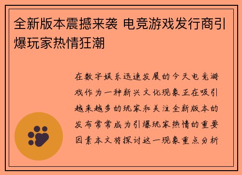 全新版本震撼来袭 电竞游戏发行商引爆玩家热情狂潮