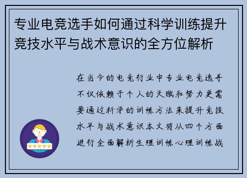 专业电竞选手如何通过科学训练提升竞技水平与战术意识的全方位解析
