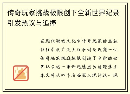 传奇玩家挑战极限创下全新世界纪录引发热议与追捧