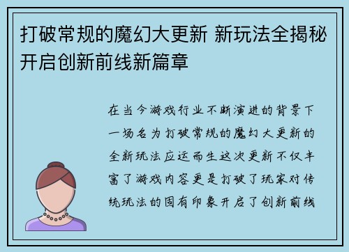 打破常规的魔幻大更新 新玩法全揭秘开启创新前线新篇章