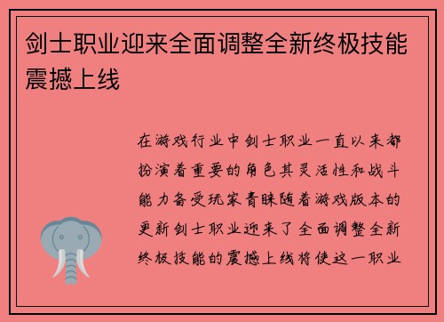 剑士职业迎来全面调整全新终极技能震撼上线