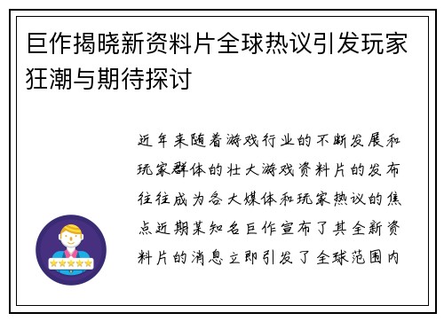 巨作揭晓新资料片全球热议引发玩家狂潮与期待探讨