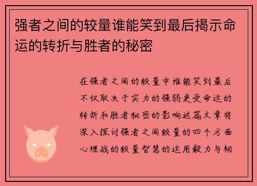 强者之间的较量谁能笑到最后揭示命运的转折与胜者的秘密