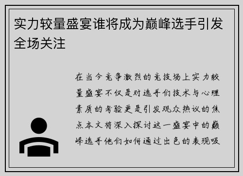 实力较量盛宴谁将成为巅峰选手引发全场关注
