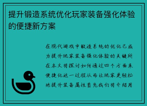 提升锻造系统优化玩家装备强化体验的便捷新方案