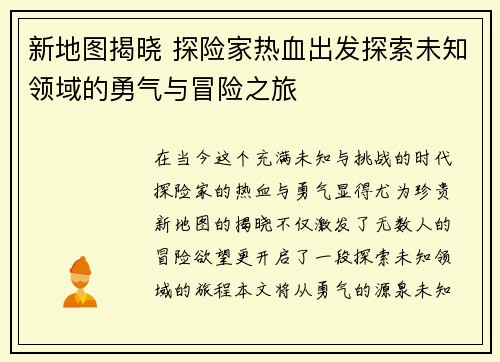 新地图揭晓 探险家热血出发探索未知领域的勇气与冒险之旅