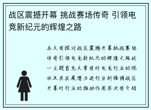 战区震撼开幕 挑战赛场传奇 引领电竞新纪元的辉煌之路