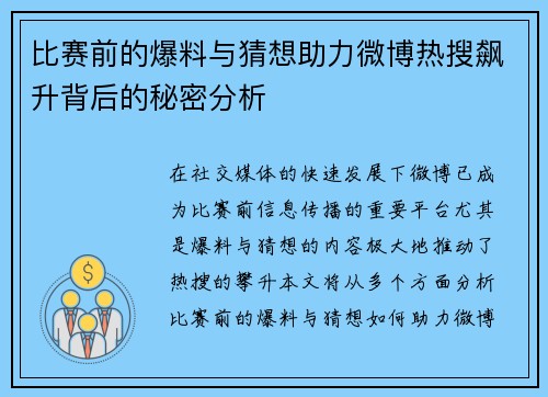 比赛前的爆料与猜想助力微博热搜飙升背后的秘密分析