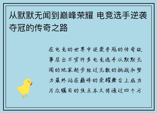 从默默无闻到巅峰荣耀 电竞选手逆袭夺冠的传奇之路