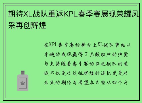 期待XL战队重返KPL春季赛展现荣耀风采再创辉煌