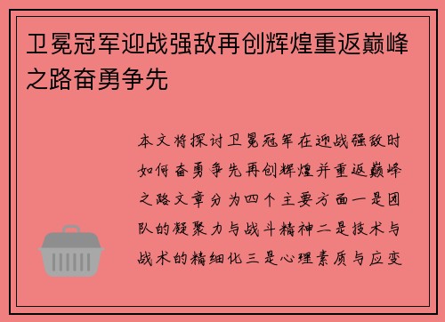 卫冕冠军迎战强敌再创辉煌重返巅峰之路奋勇争先