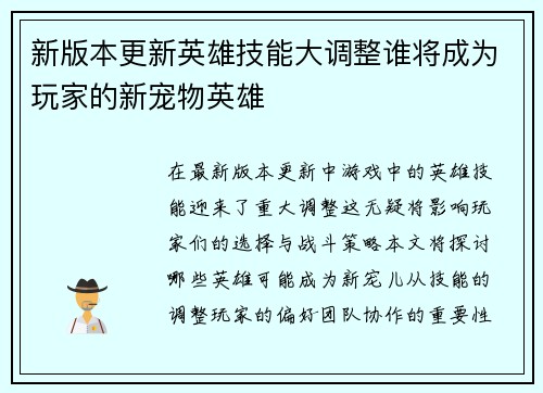 新版本更新英雄技能大调整谁将成为玩家的新宠物英雄